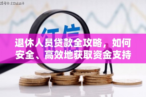 宜兰退休人员贷款全攻略，如何安全、高效地获取资金支持
